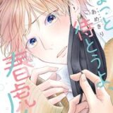 ちょっと待とうよ、春虎くん