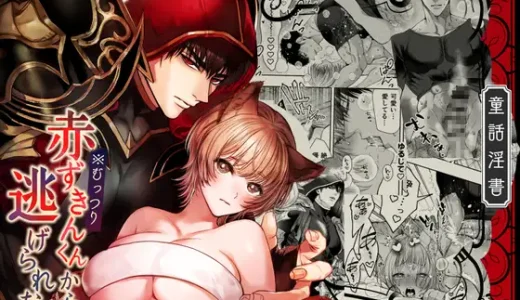 赤ずきんくんからは逃げられない2　無料で読める？漫画raw,zip,pdfやシーモア,kindleでの配信を調査！