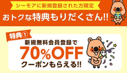 シーモア70％offクーポンバナー