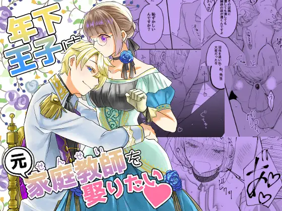 年下王子は元家庭教師を娶りたい表紙画像