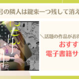 203号の隣人は鍵束一つ残して消えた。無料で読める？安く読む方法【画像】