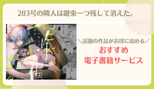 203号の隣人は鍵束一つ残して消えた 無料で読める？漫画raw,zip,pdfやシーモア,kindleでの配信を調査！