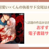 あざと可愛い✕くんの執着サド交尾は本物です無料で読める？安く読む方法【画像】