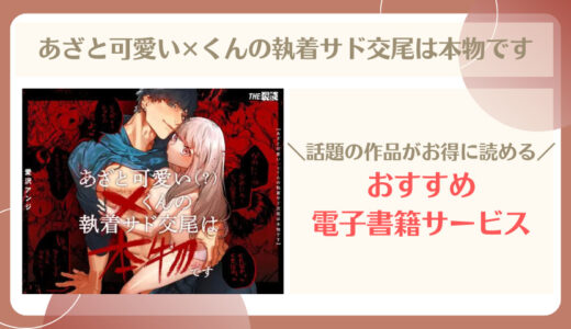 あざと可愛い×くんの執着サド交尾は本物です 無料で読める？漫画raw,zip,pdfやシーモア,kindleでの配信を調査！