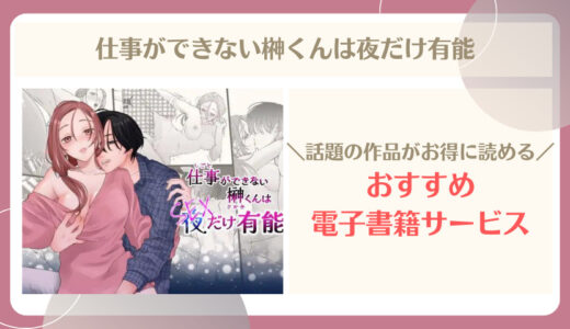 「仕事ができない榊くんは夜だけ有能」最新刊まで無料で読める電子書籍ストア・アプリはどこ？配信状況＆試し読み情報まとめ！
