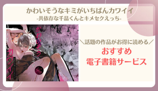 かわいそうなキミがいちばんカワイイ-共依存な千晶くんとキメセクえっち-　表紙画像
