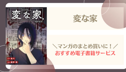 変な家 無料で読める？漫画raw,pdfやピッコマ,BookLiveめちゃコミは？