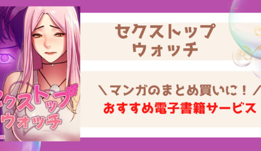 セクストップウォッチを無料で読む方法は？シーモア,漫画raw,pdf,zip,海賊版サイト,マンガアプリの配信状況を調査！