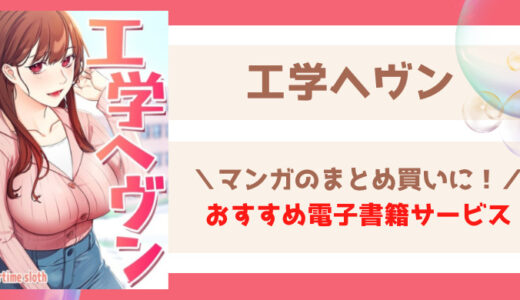 工学ヘヴン無料で読める？漫画raw,zip,pdf,海賊版サイトやマンガアプリ配信状況まとめ！
