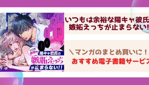 いつもは余裕な陽キャ彼氏の嫉妬えっちが止まらない!!無料で読む方法！海賊版サイト(漫画raw,zip,pdf)で見れる？
