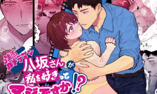 強面カメラマン八坂さんが私を好きってマジですか！？　無料で読める？漫画raw,zip,pdfやシーモア,kindleでの配信を調査！