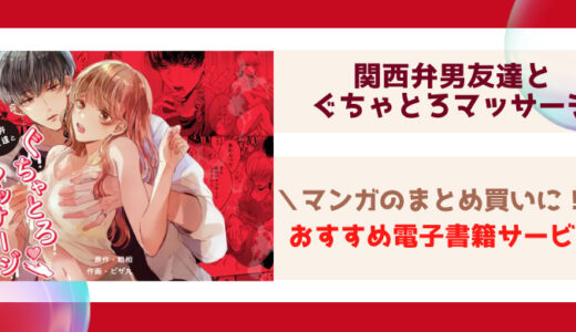 関西弁男友達とぐちゃとろマッサージ 無料で読める？漫画raw,zip,pdfやシーモア,kindleでの配信を調査！