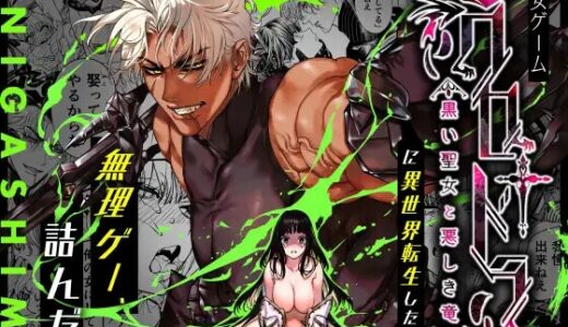 無料で乙女ゲーム「クロドラ 黒い聖女と悪しき竜」読める？漫画raw,zip,pdfを使わず最安値で読む方法を調査！