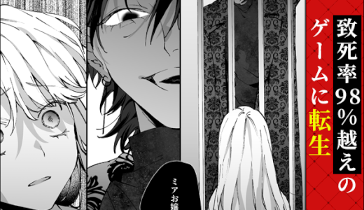 死にゲーに転生したマフィア嬢は偏愛スパイに手籠めにされる 無料漫画rawで読める？zip,pdfやシーモア,kindleでの配信も調査！
