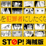 STOP海賊版 きみを犯罪者にしたくない。