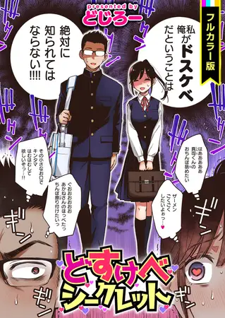 どすけべシークレット(どじろー)無料試し読み-表紙