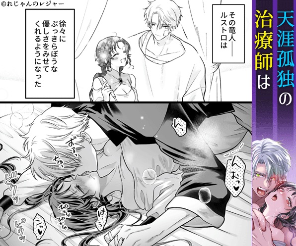 本音を隠した治療師は竜人サマに身体の奥まで暴かれる