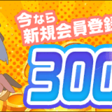 300円OFFクーポンプレゼント！