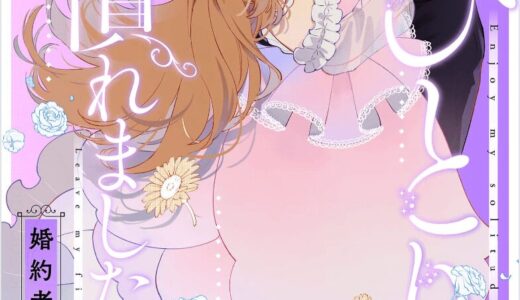 おひとり様には慣れましたので。婚約者放置中！ は無料で読める？漫画raw,pdf,めちゃコミ,ピッコマなど無料サイト・アプリの配信は？