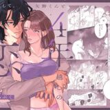 いい歳して、矢野くんと4年越しの恋をする