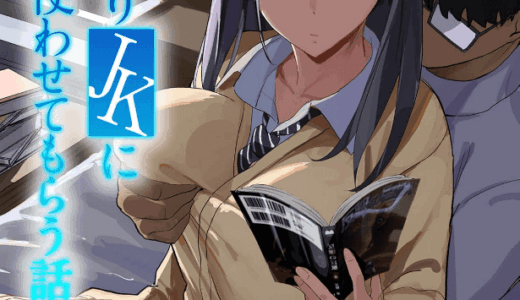 入り浸りJKにアソコ使わせてもらう話 無料試し読み