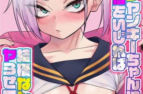 ツンツンヤンキーちゃんは弱々乳首をいじれば 無料で読める？漫画raw,pdf,zipやピッコマ,BookLiveめちゃコミは？