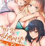 田舎で幼馴染とシェアハウスはじめました【タテヨミ】無料試し読み