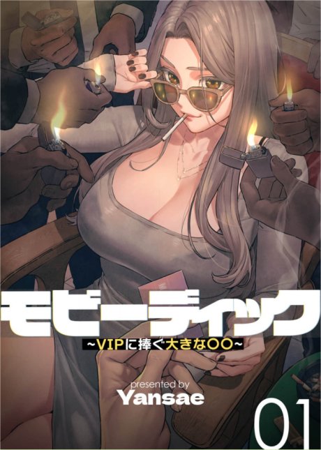 モビーディック ～VIPに捧ぐ大きな〇〇～
