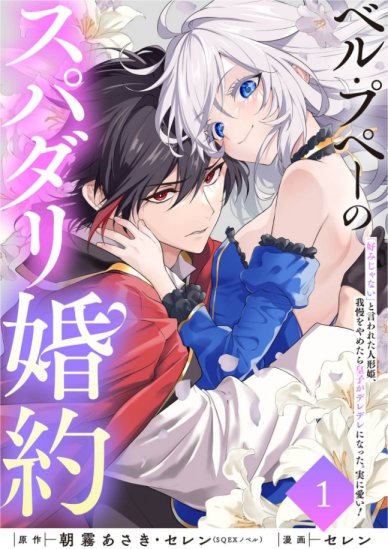 ベルプペーのスパダリ婚約 表紙