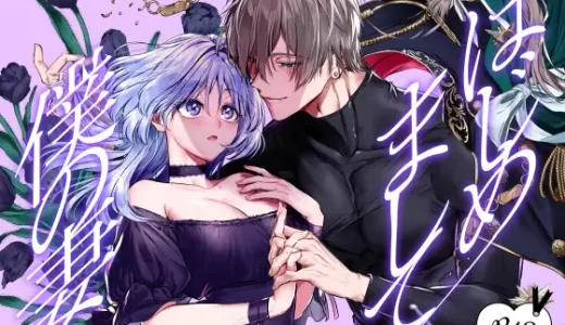はじめまして僕の妻 無料で読める？漫画raw,zip,pdfやシーモア,kindleでの配信を調査！