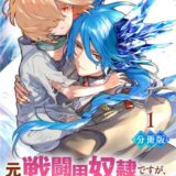元戦闘用奴隷ですが、助けてくれた竜人は番だそうです。【分冊版】