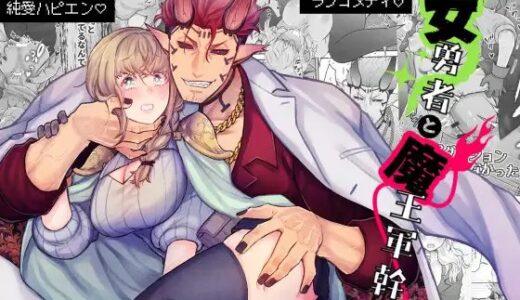 女勇者と魔王軍幹部 無料で読める？漫画raw,zip,pdfやシーモア,kindleでの配信を調査！