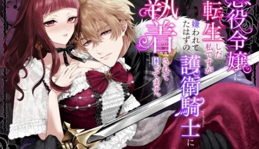 悪役令嬢に転生した私ですが嫌われてたはずの護衛騎士に執着されて困ってます。 無料で読める？漫画raw,zip,pdfやシーモア,kindleでの配信を調査！
