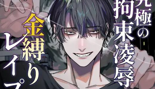 究極の拘束凌辱金縛りレイプ 無料で読める？漫画raw,zip,pdfやシーモア,kindleでの配信を調査！