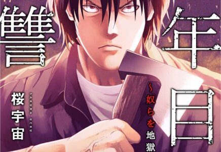 16年目の復讐～奴らを地獄に送るまで
