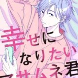 【分冊版】幸せになりたいマサムネ君