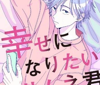 幸せになりたいマサムネ君 無料で読める？漫画raw,pdfやピッコマ,BookLiveめちゃコミは？