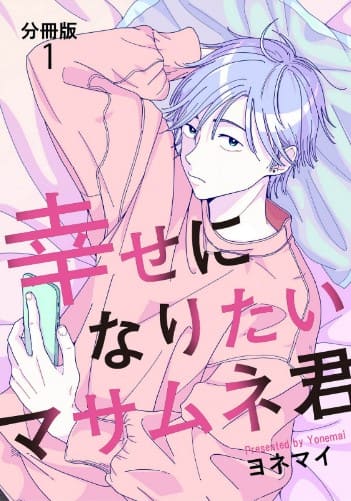 【分冊版】幸せになりたいマサムネ君