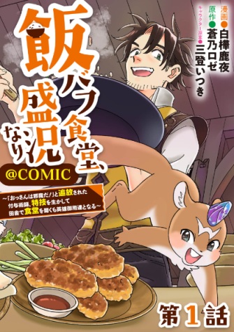 【単話版】飯バフ食堂、盛況なり～「おっさんは邪魔だ！」と追放された付与術師、特技を生かして田舎で食堂を開くも英雄御用達となる～