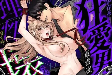 依存系狂愛男子 東雲凌に理性ぜんぶ壊される