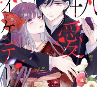 執愛サイケデリカ 無料で読める？漫画raw,pdf,hitomiやピッコマ,BookLiveめちゃコミは？