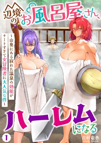 辺境のお風呂屋さん、ハーレムになる～山奥にある寂れた温泉の効能がチートすぎて女冒険者に大人気な件～