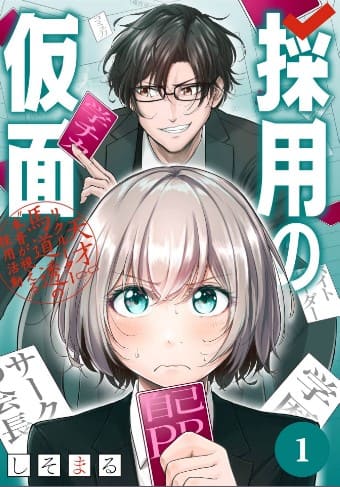 採用の仮面 天才リクルーター馬道透の〝本音が視える〟採用活動【分冊版】