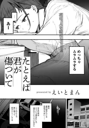 たとえば君が傷ついて 【単話】