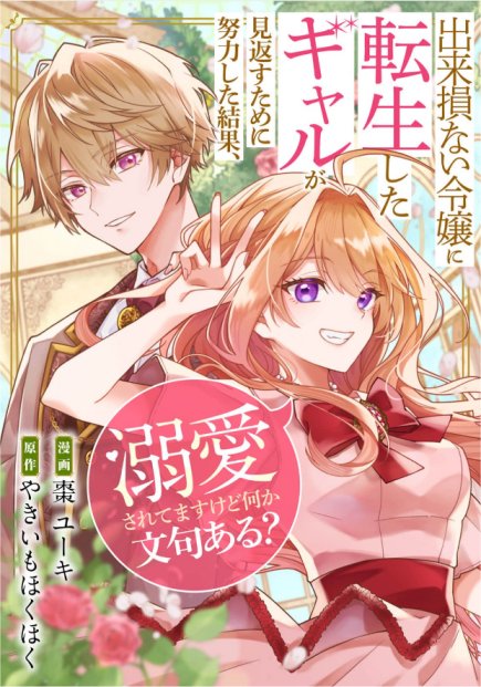 出来損ない令嬢に転生したギャルが見返すために努力した結果、溺愛されてますけど何か文句ある？（分冊版）