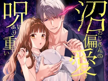 沼おじさんの偏愛は呪いより重い