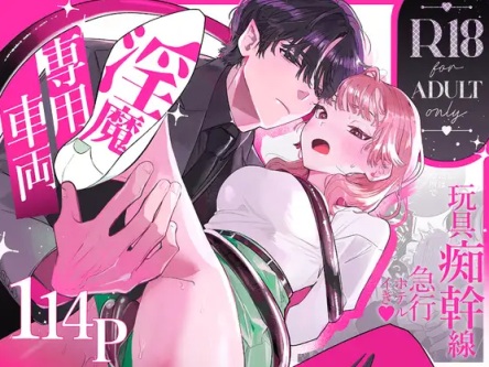 淫魔専用車両 玩具痴幹線 ～急行ホテルイき～