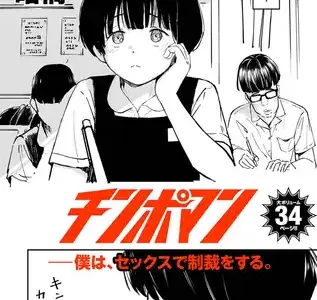チンポマン