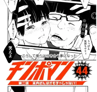 チンポマン 第二話 木内さんはオモチャじゃない！