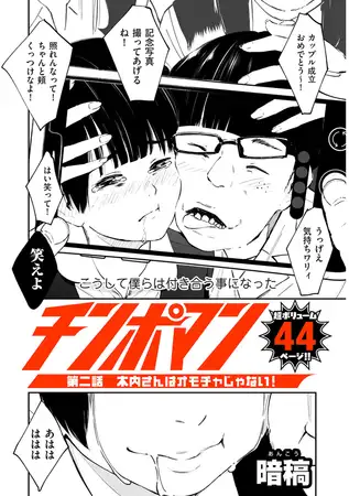 チンポマン 第二話 木内さんはオモチャじゃない!